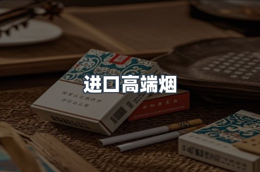 进口高端烟